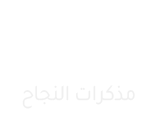 مذكرات النجاح